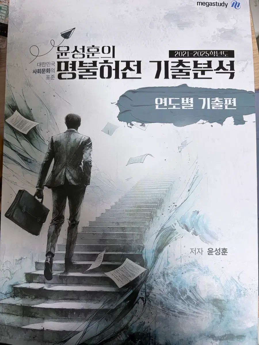 MEGA STUDY ユン・ソンフンT 名不虚伝 過去問分析 年度別 過去問