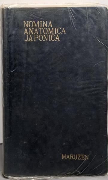 【中古】解剖学用語／日本解剖学会 編／丸善