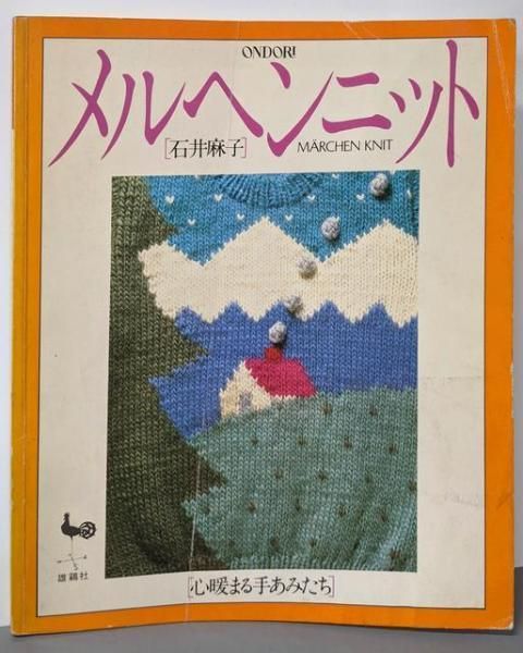 【】石井麻子のメルヘンニット : 心暖まる手あみたち／石井麻子 著／雄鶏社