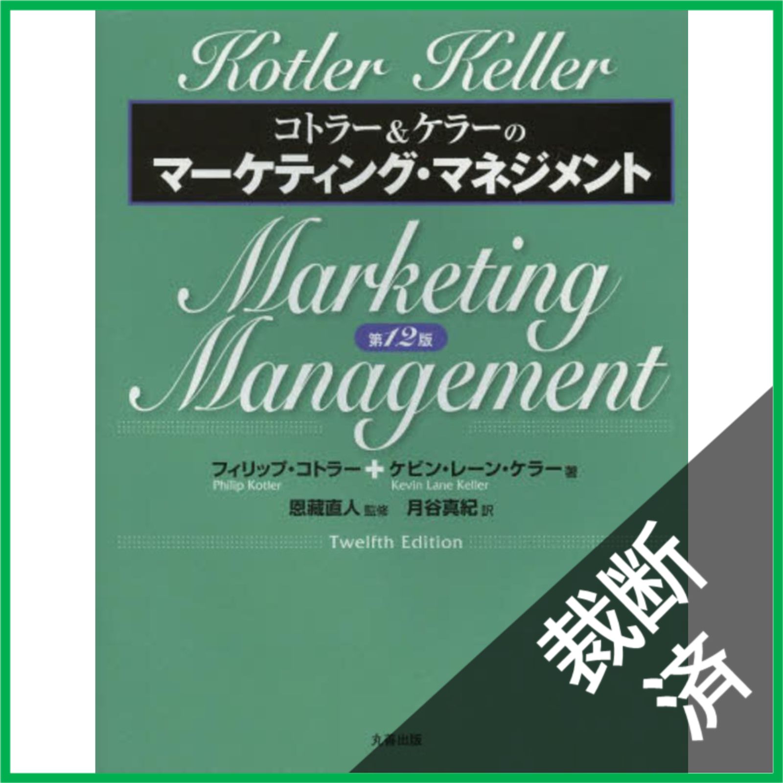 マーケティング・マネジメント 第16版 ⚠️裁断済 マーケティング・マネジメント 第16版 ⚠️裁断済