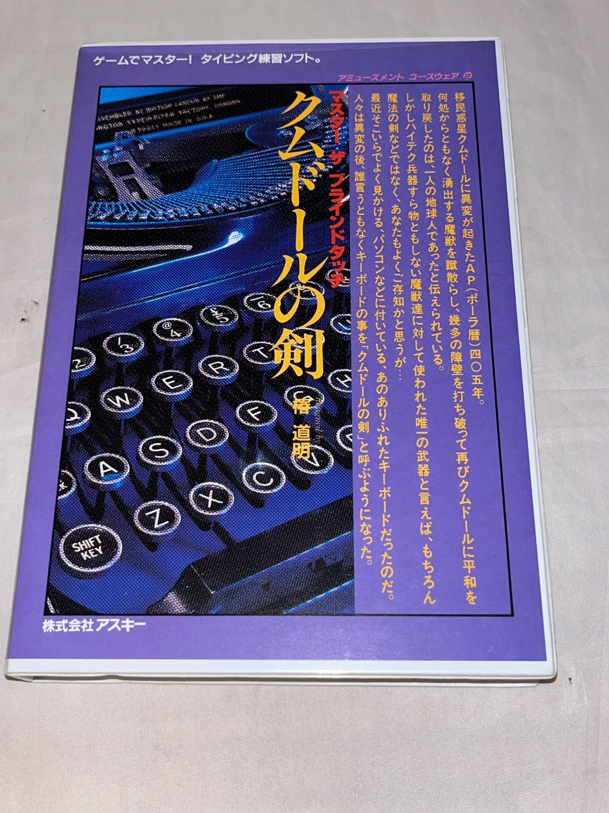 クムドールの剣 マスター ザ ブラインドタッチ PC 9801 3 5インチ