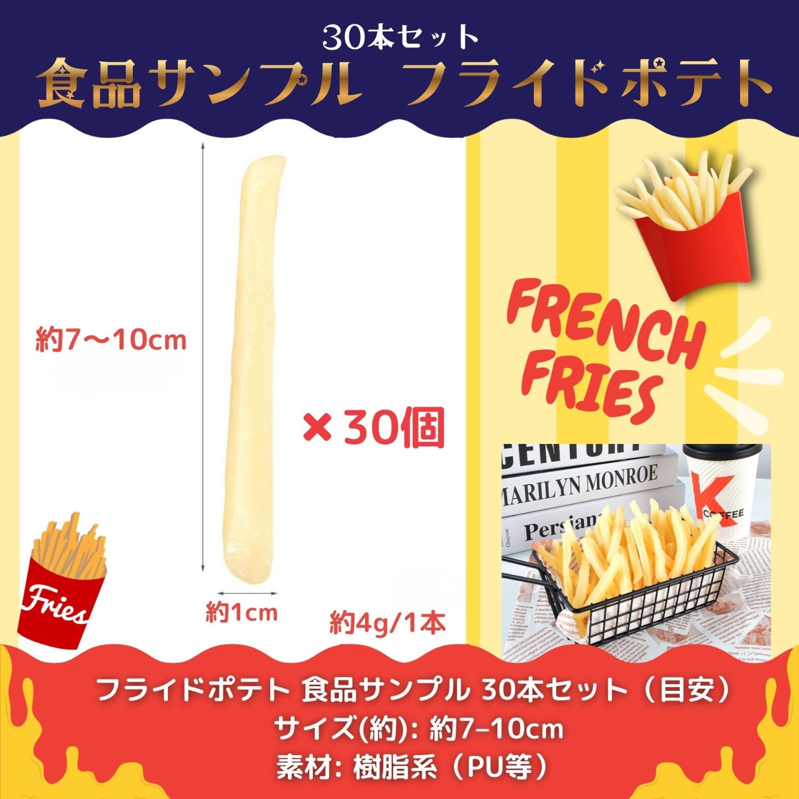 食品サンプル フライドポテト 30本セット ディスプレイ 撮影用 