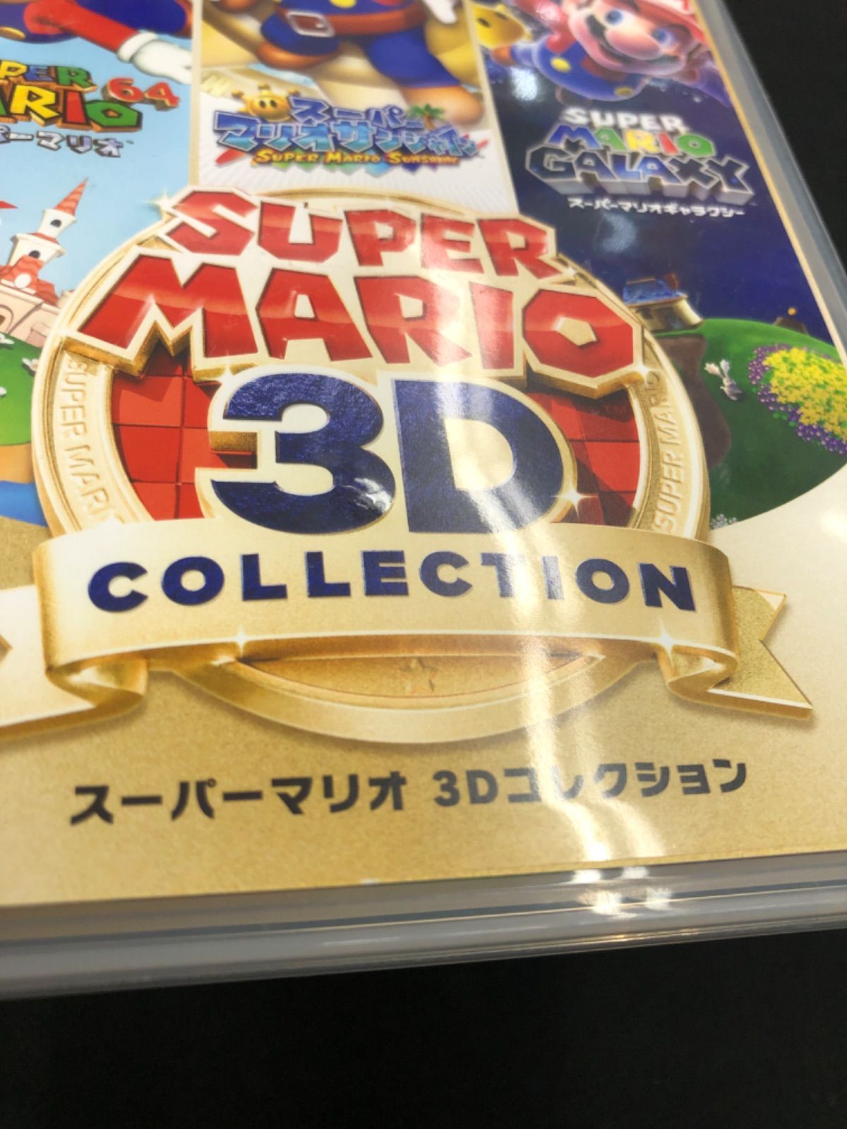 中古 Switch スーパーマリオ3Dコレクション 脳を鍛える大人の