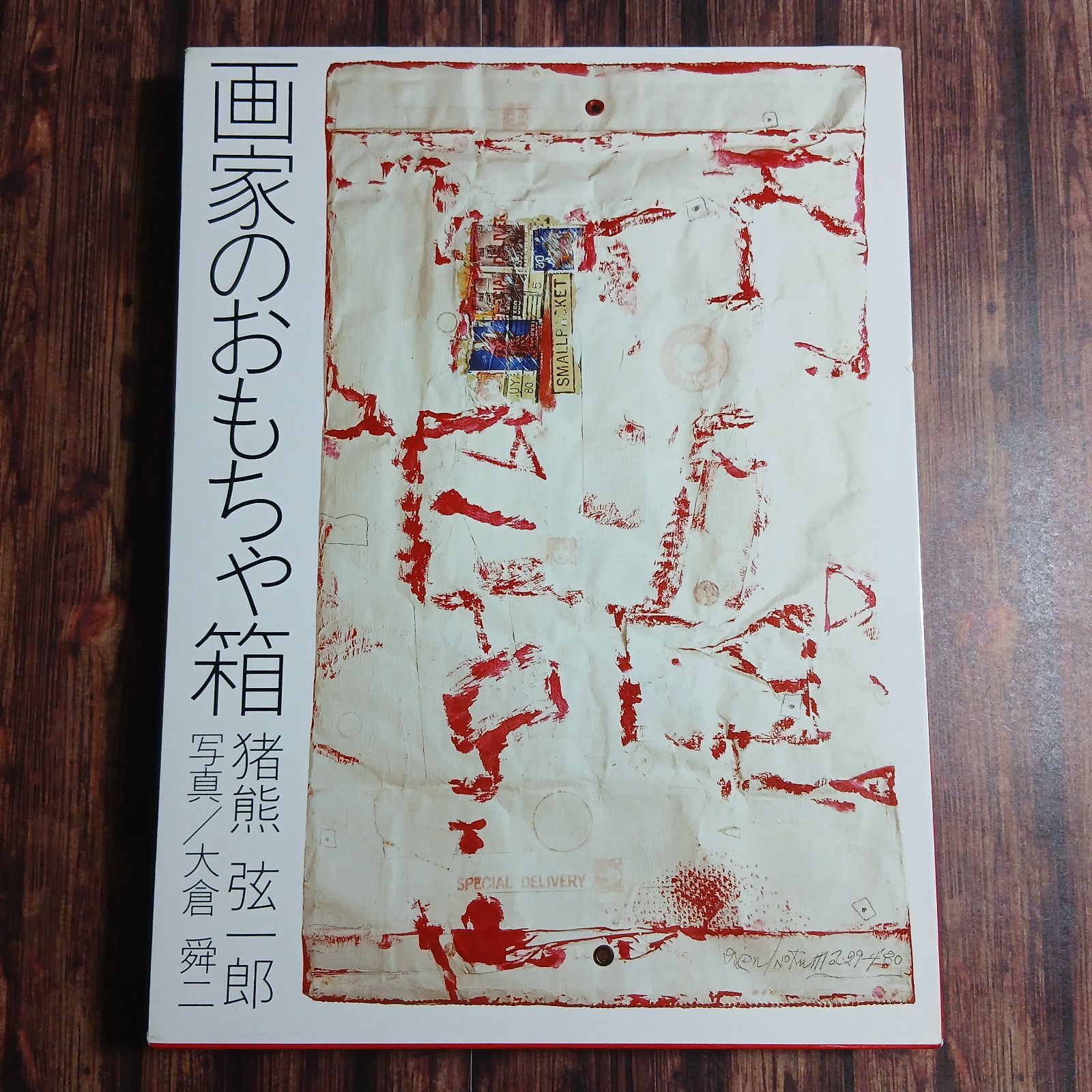 画家のおもちゃ箱 猪熊弦一郎 - メルカリ