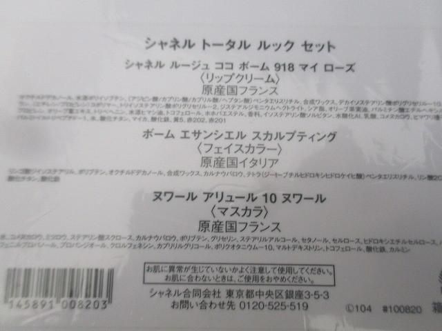 未使用 シャネル CHANEL トータルルックセット 2024年クリスマスコフレ