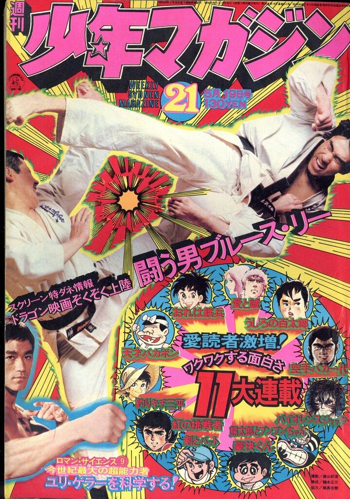 講談社 1974年(昭和49年)の漫画雑誌 週刊少年マガジン1974年(昭和49年