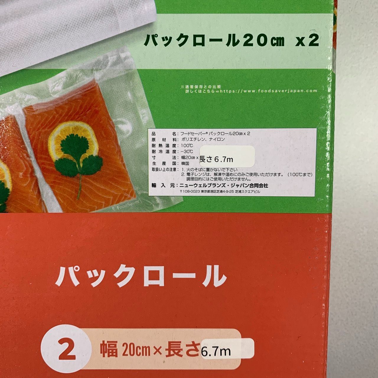 FoodSaver 真空パック機 と　専用パックロール（未開封） 未開封】FoodSaver 真空パックロール 20cm×2本 長さ6.7m 幅20