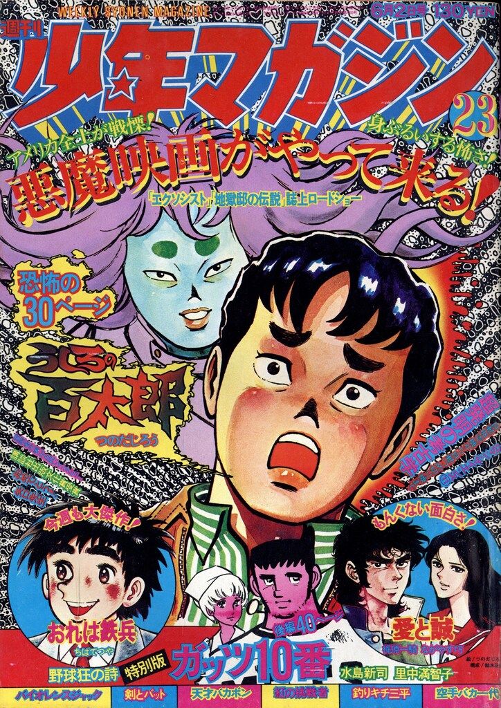 講談社 1974年(昭和49年)の漫画雑誌 週刊少年マガジン1974年(昭和49年