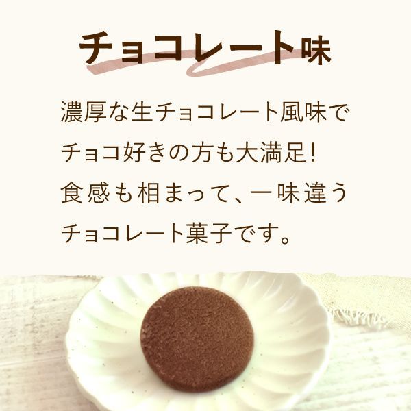 おいもや公式】くちどけチョコクッキー 5個セット 生チョコのような