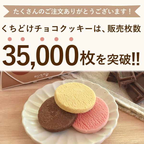 おいもや公式】くちどけチョコクッキー 5個セット 生チョコのような