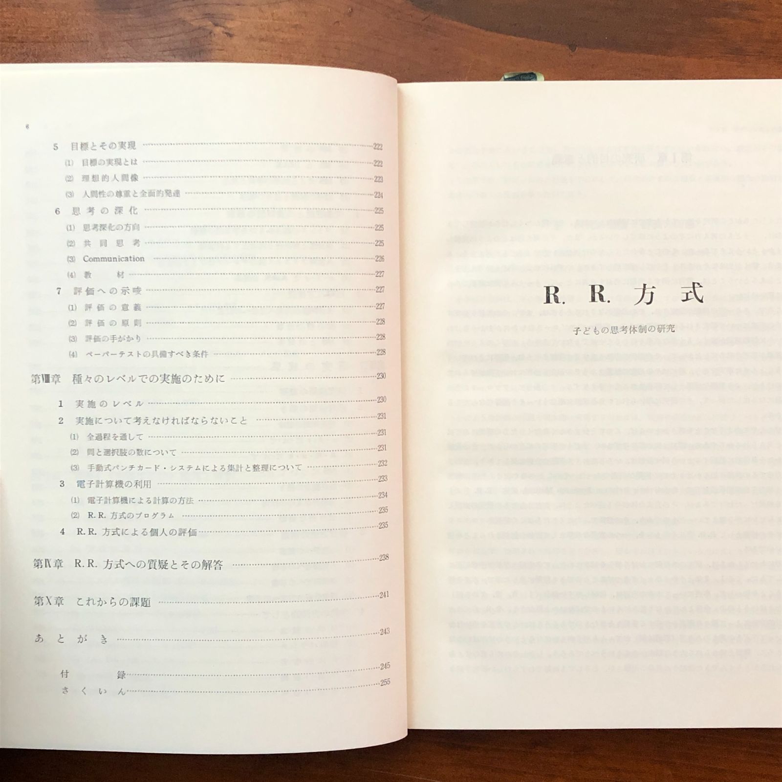 R.R.方式　子どもの思考体制の研究　重松鷹泰　上田薫　黎明書房　昭和40年 R.R.方式 子どもの思考体制の研究 重松鷹泰／上田薫 黎明書房 昭和40年