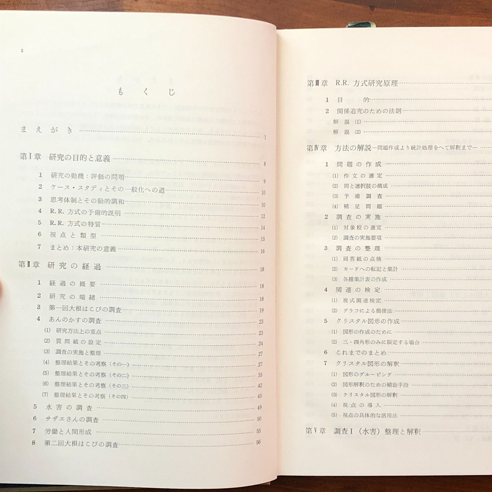 R.R.方式 子どもの思考体制の研究 重松鷹泰／上田薫 黎明書房 昭和40年