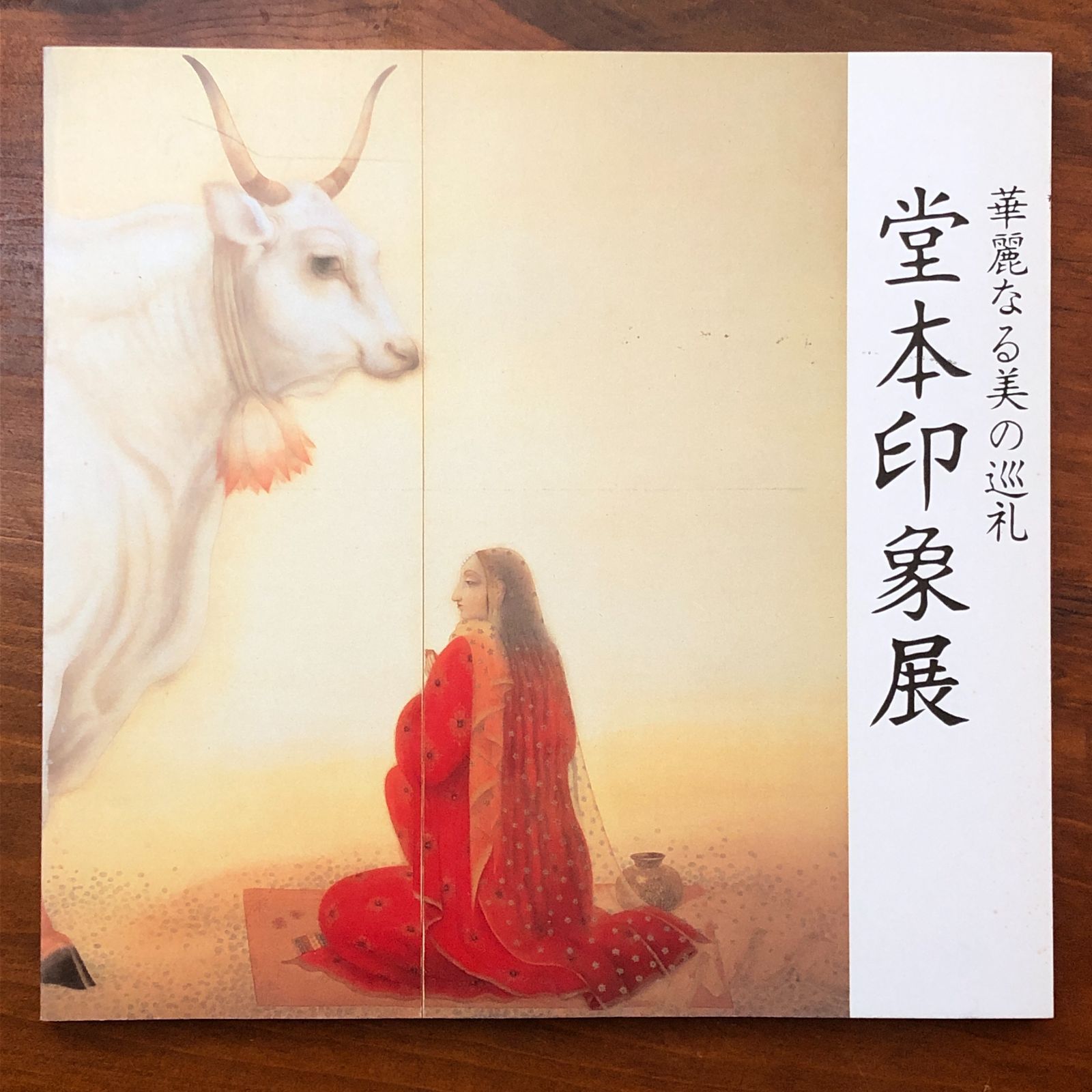 堂本印象展 ?華麗なる美の巡礼? 