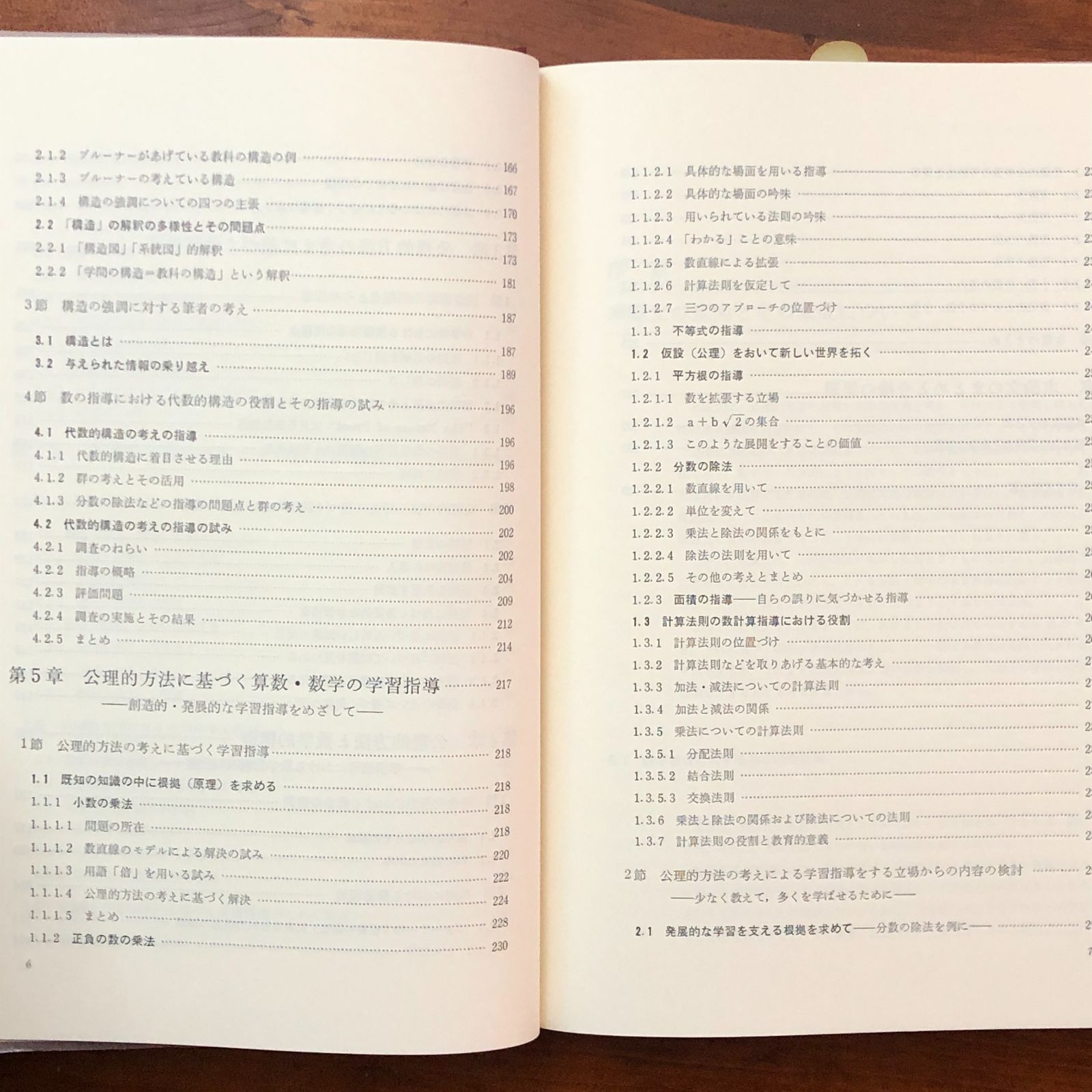 公理的方法に基づく算数・数学の学習指導 杉山吉茂 東洋館出版社 昭和