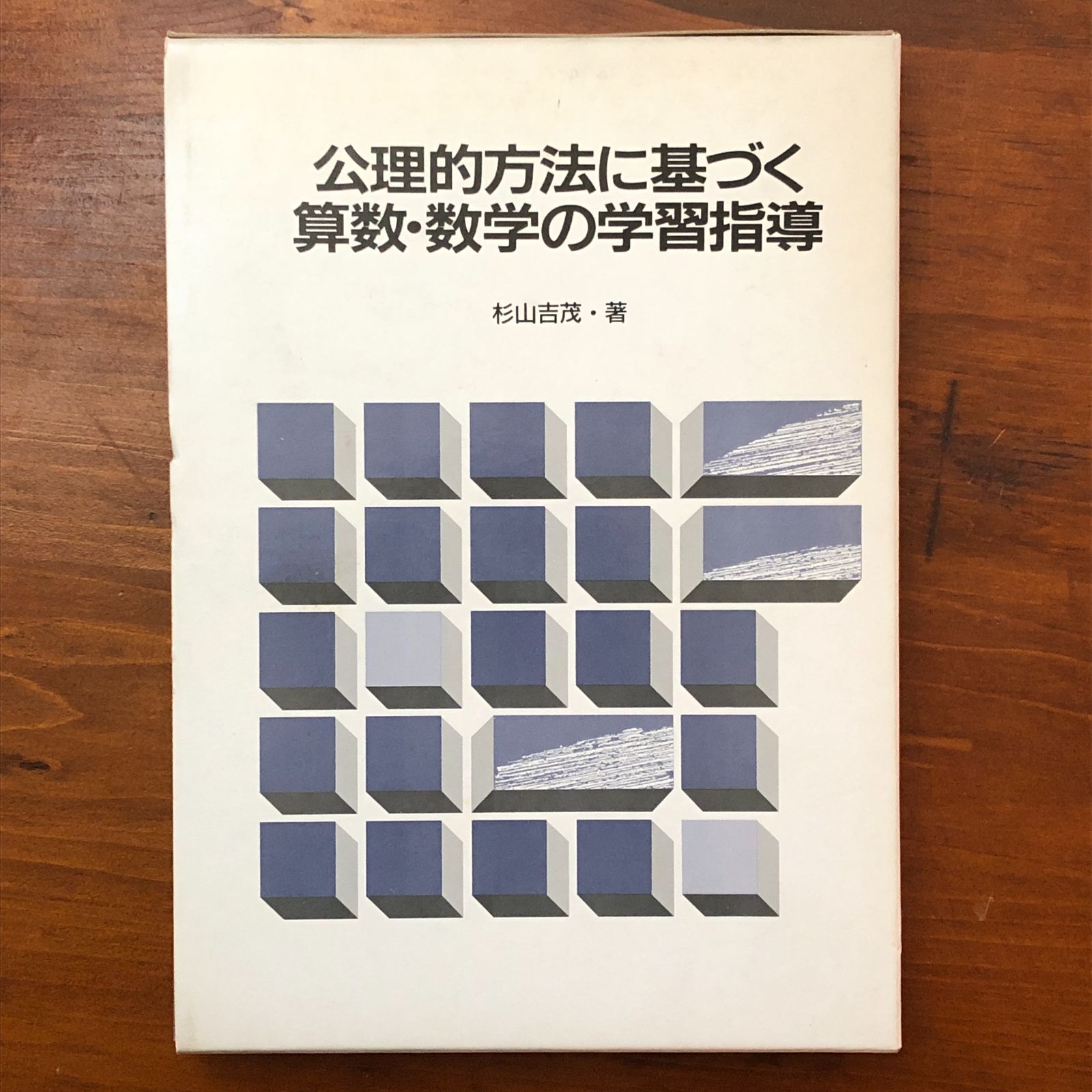 公理的方法に基づく算数・数学の学習指導 杉山吉茂 東洋館出版社 昭和