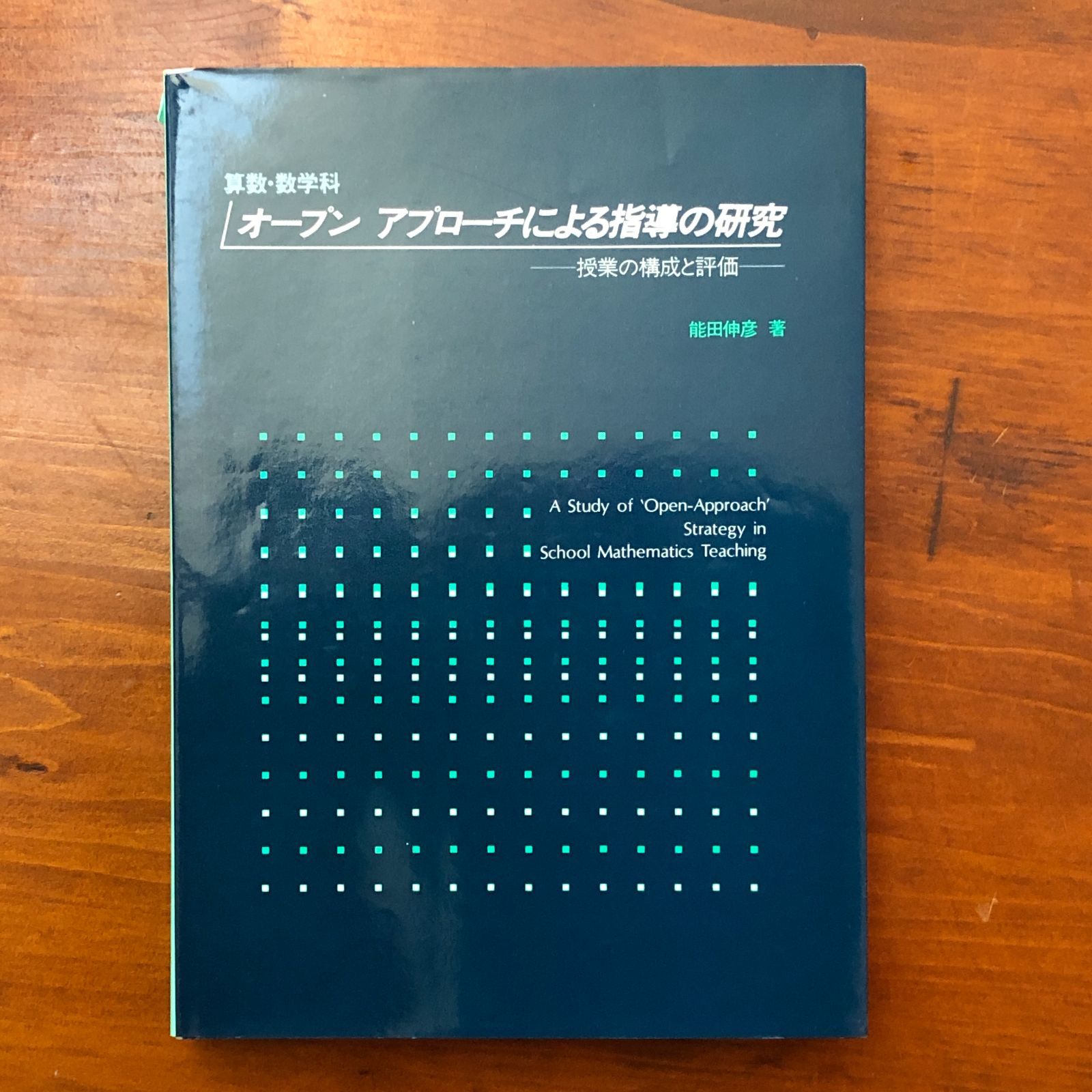 オープンアプローチによる指導の研究 授業の構造と評価 能田伸彦 東洋館出版社 昭和58年 25日 教育学 授業研究 数学教育 指導法 学習指導 教育技術 教材研究 教師向け 学級経営 教育資料 cc 19にynm 17