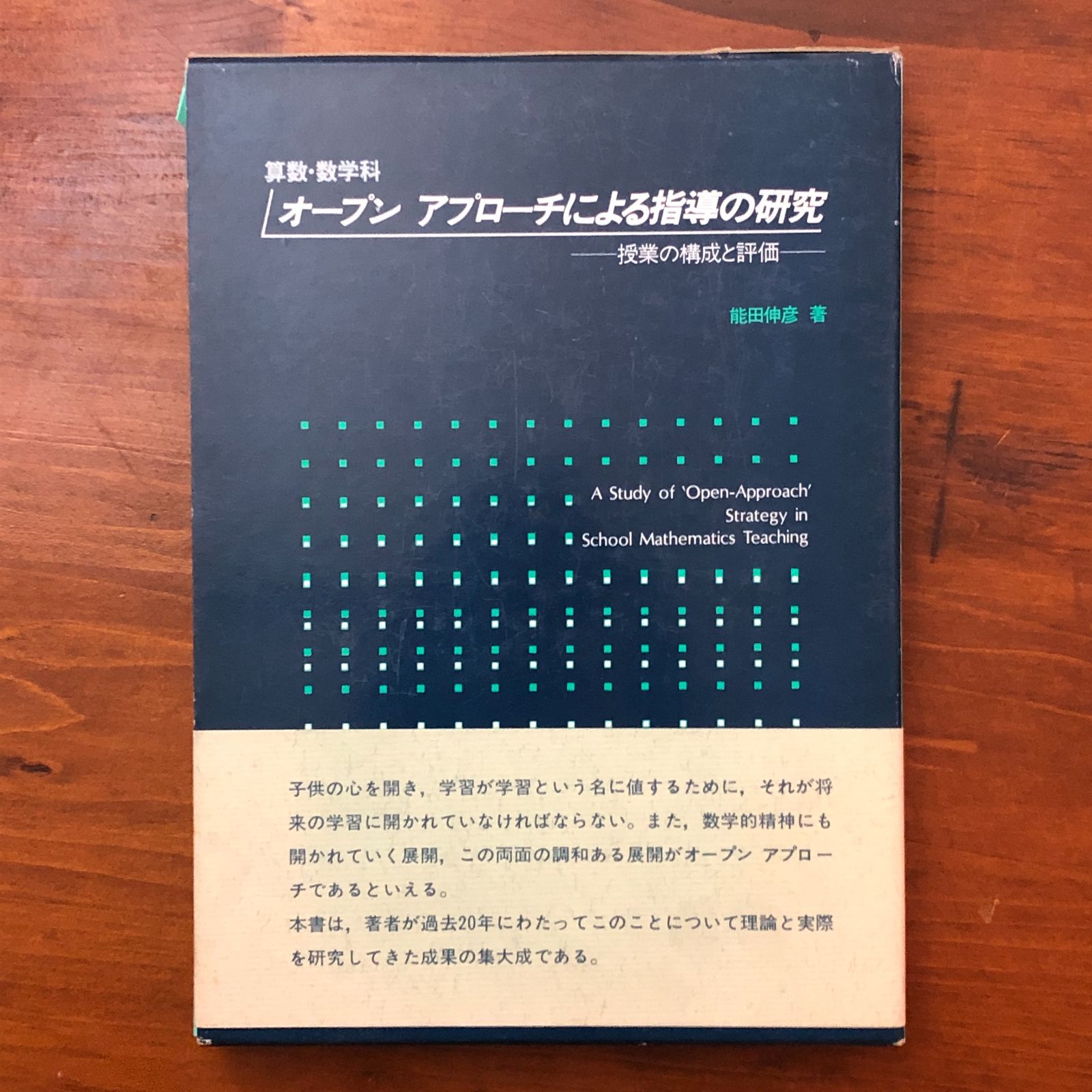 オープンアプローチによる指導の研究 授業の構造と評価 能田伸彦 東洋館出版社 昭和58年 25日 教育学 授業研究 数学教育 指導法 学習指導 教育技術 教材研究 教師向け 学級経営 教育資料 cc 19にynm 17