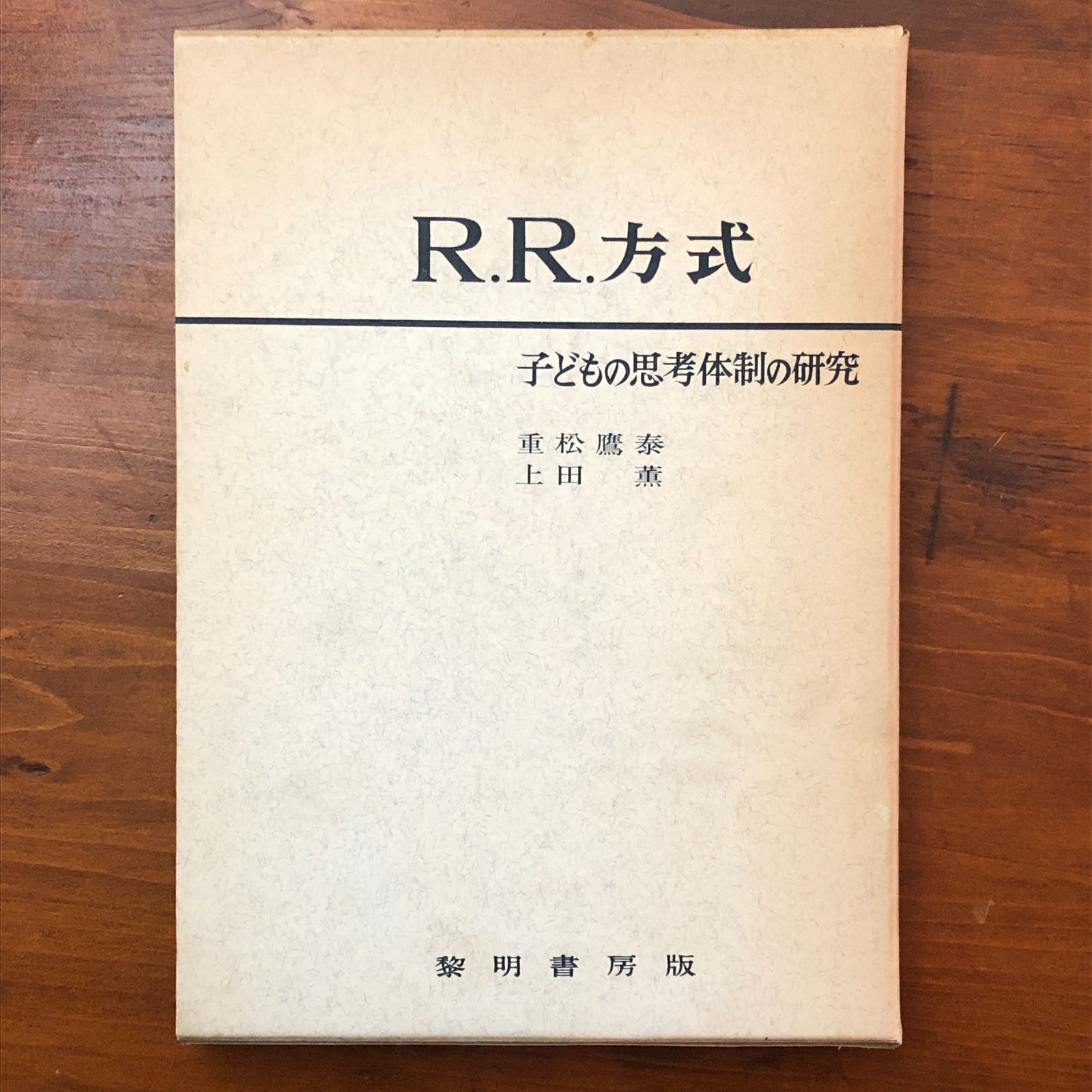 R 方式 子どもの思考体制の研究 重松鷹泰 上田薫 黎明書房 昭和40年 15日 2刷 10日 教育学 思考力育成 授業研究 数学教育 教材研究 指導法 学習指導 教育資料 認知発達 学力研究 cc 19にynm 17