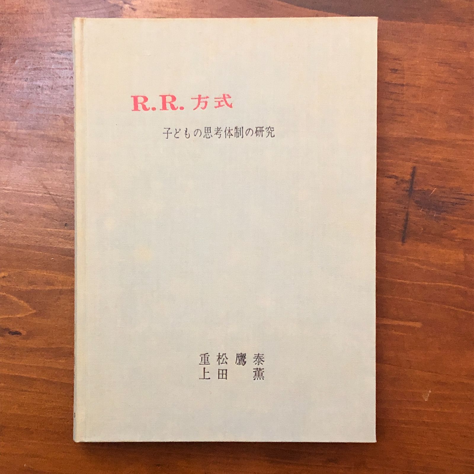 R.R.方式 子どもの思考体制の研究 重松鷹泰 上田薫 黎明書房 昭和40年 15日 2刷 10日 教育学 思考力育成 授業研究 数学教育 教材研究 指導法 学習指導 教育資料 認知発達 学力研究 cc 19にynm 17