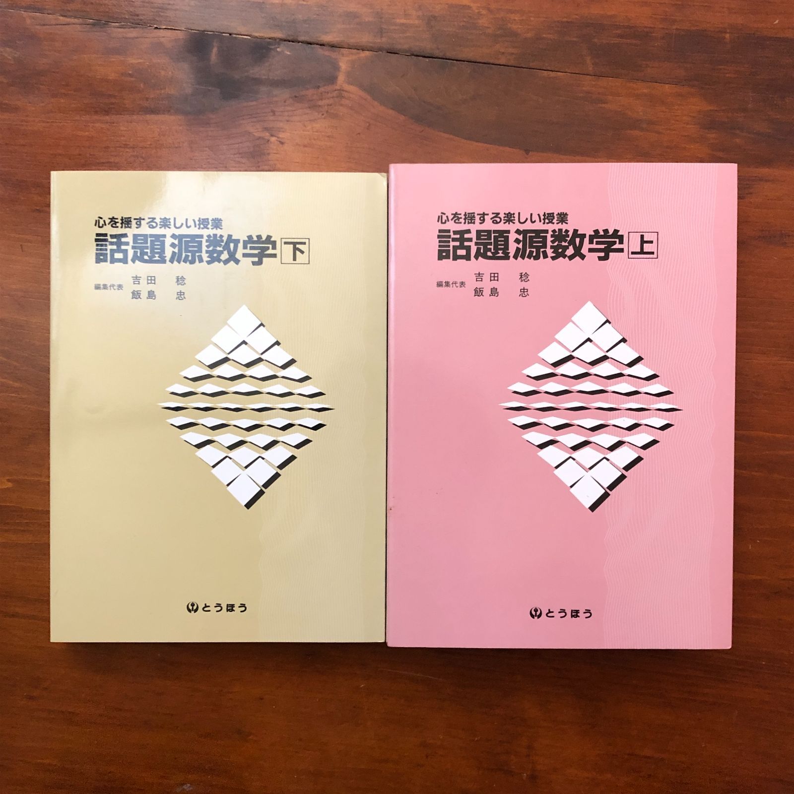 話題源数学 心を揺する楽しい授業 吉田稔・飯島忠 東京法令出版 2