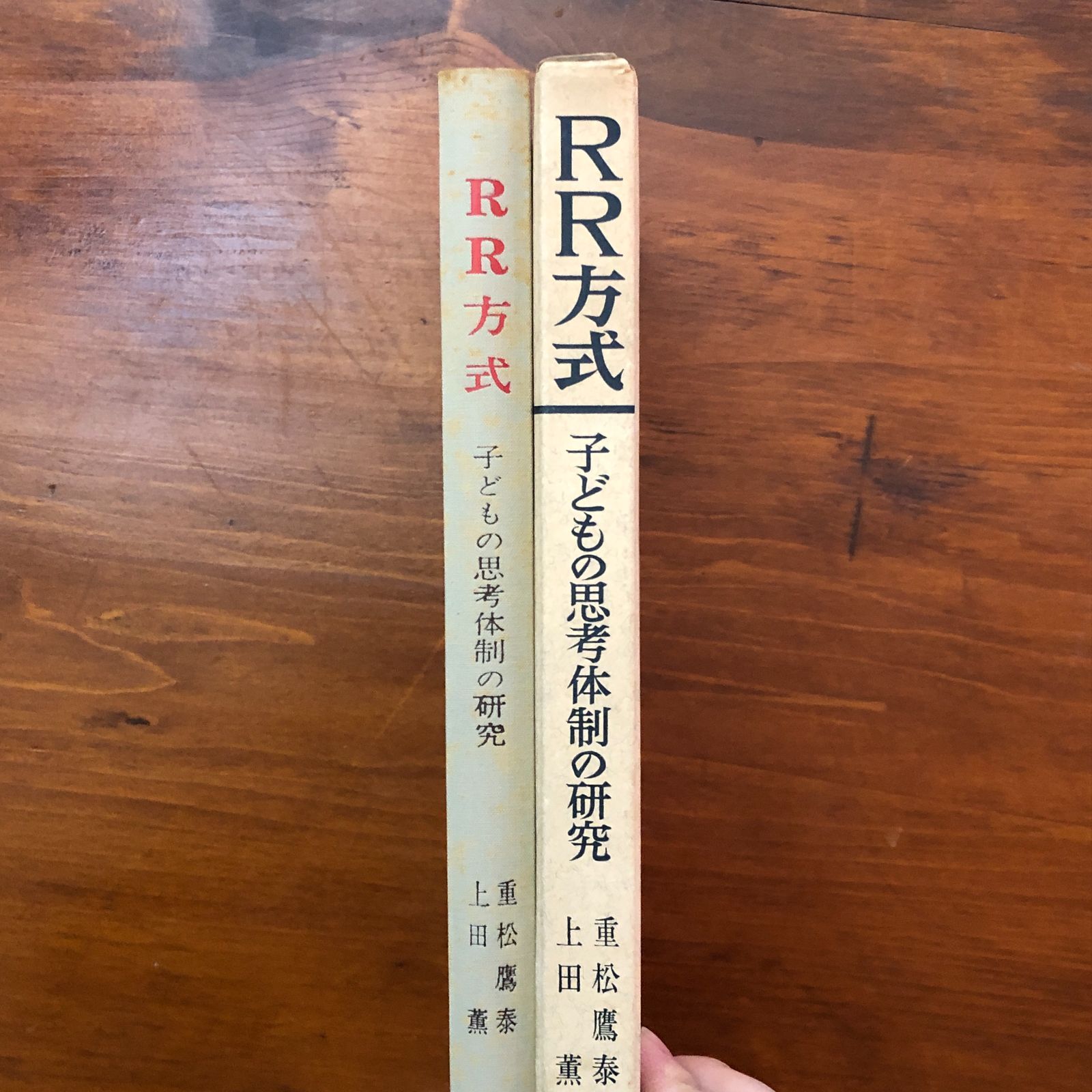 子どもの思考体制の研究』黎明書房 R.R.方式 重松鷹泰・上田薫 昭和