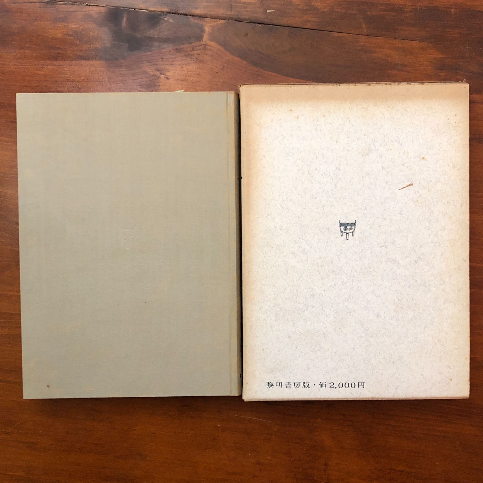 R.R.方式 子どもの思考体制の研究 重松鷹泰／上田薫 黎明書房 昭和40年