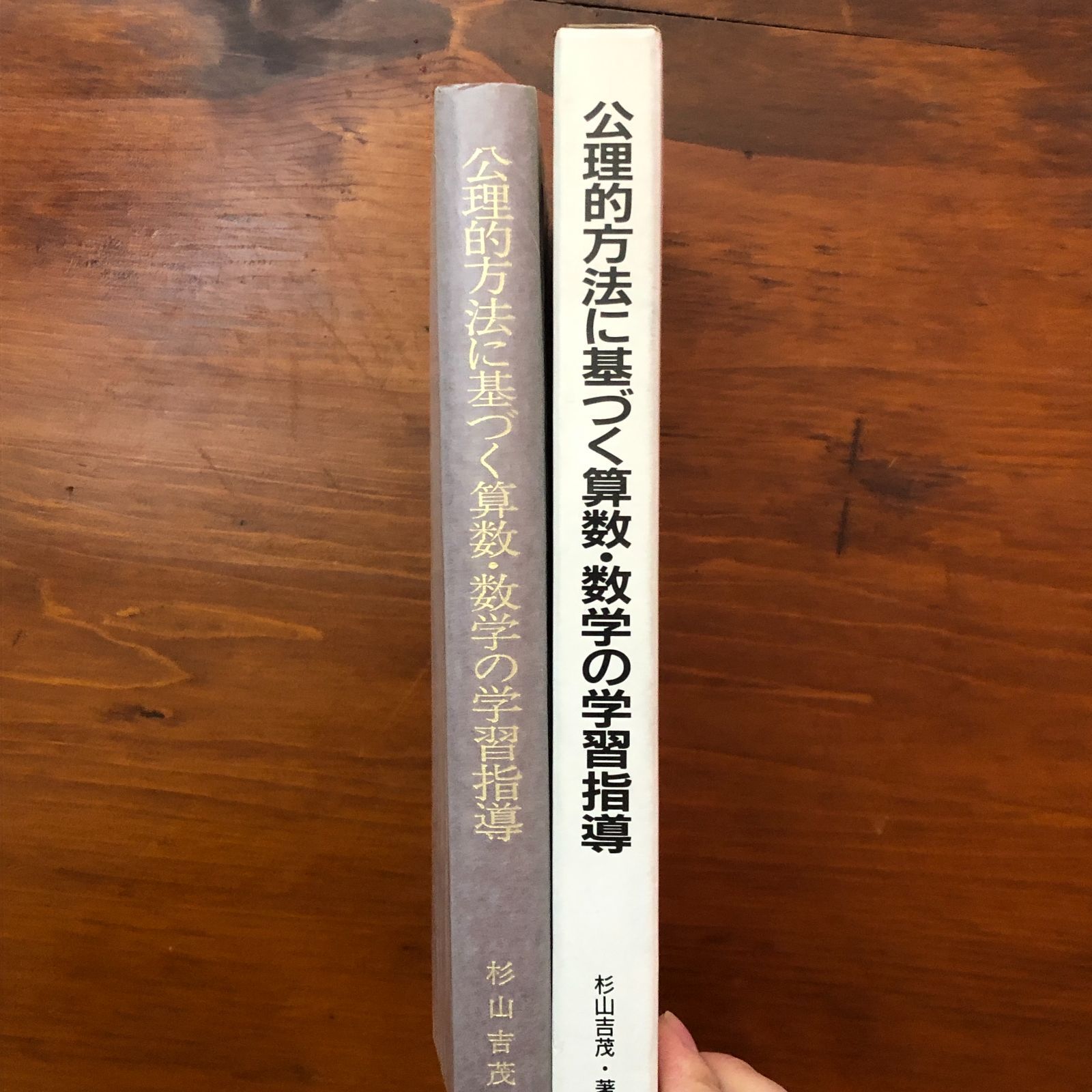 公理的方法に基づく算数・数学の学習指導 杉山吉茂 東洋館出版社 昭和