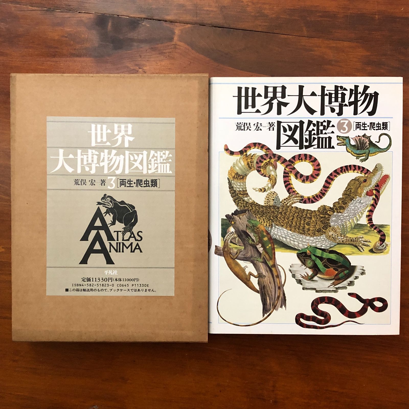 世界大博物図鑑 第3巻［両生・爬虫類］ 荒俣宏 平凡社 1990年7月20日