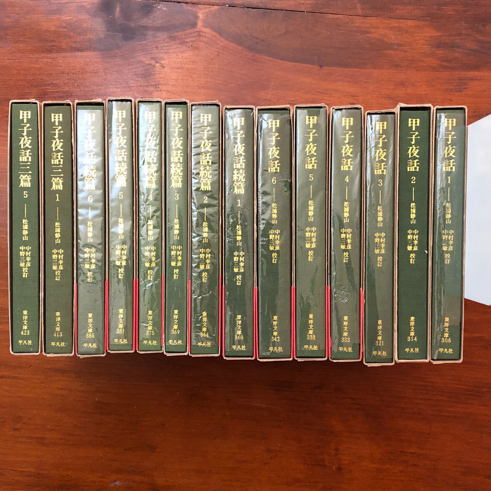甲子夜話 正編全6＋続編1-6巻＋三篇1,5巻 14冊セット（東洋文庫） 中村 