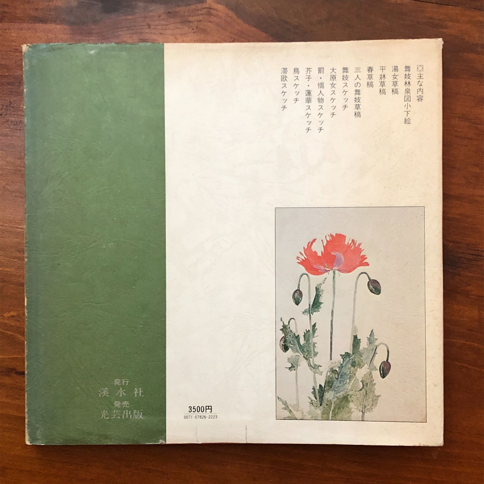 土田麦僊の素描 巨匠の素描4 土田麦僊 溪水社 1980年2月15日 初版第1刷