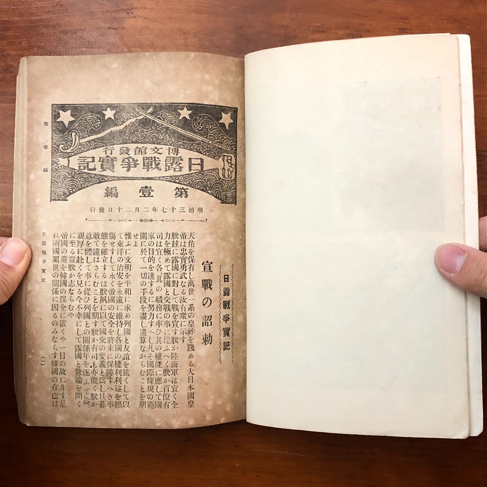 日露戦争実記 第一編 斎木寛直 博文館 明治37年2月28日 ☆日露戦争