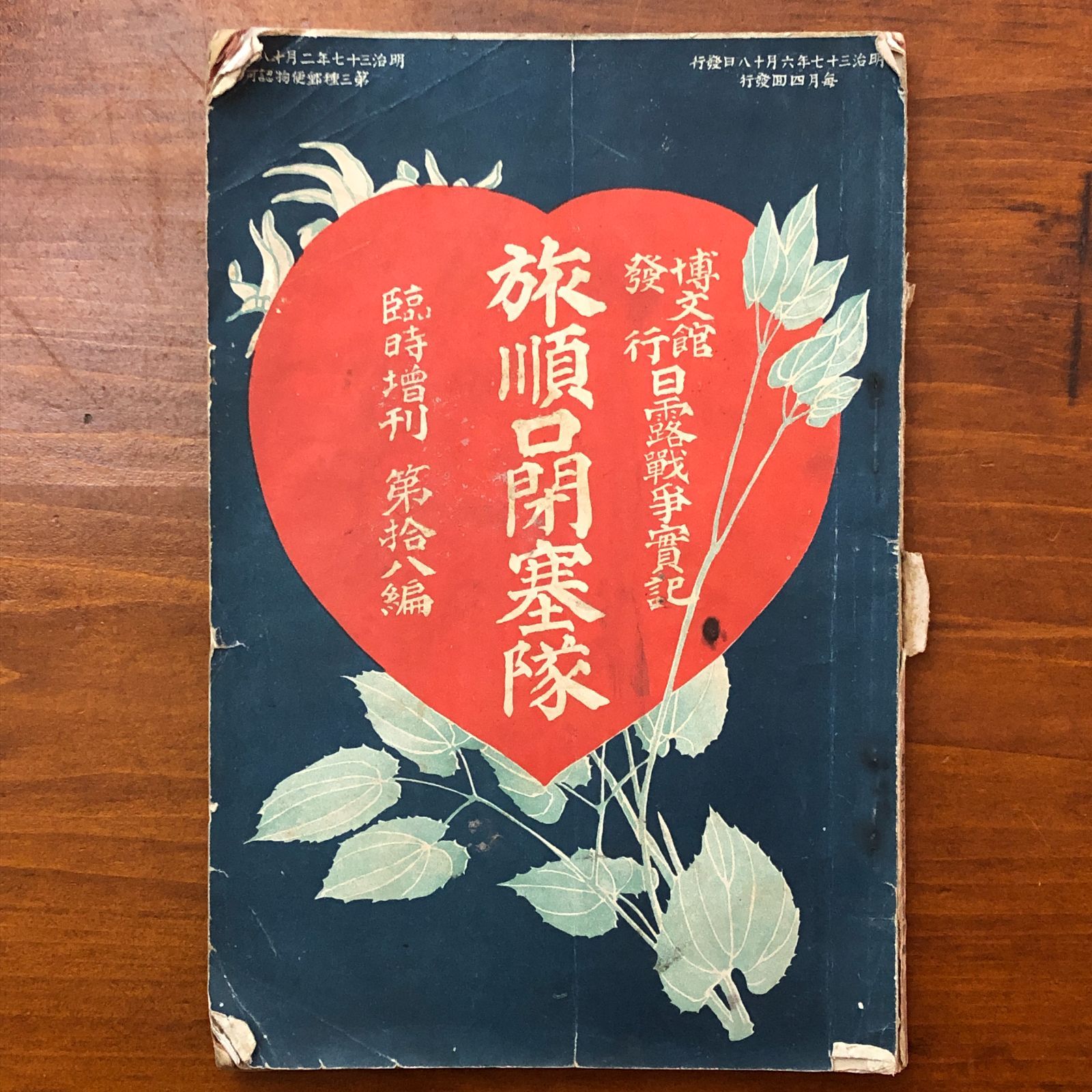 旅順口閉塞隊 博文館発行 日露戦争実記臨時増刊 斎木寛直（編） 博文館