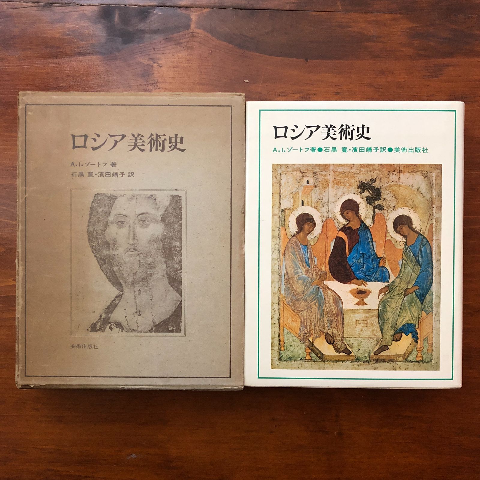 ロシア美術史 A.I.ゾートフ 美術出版社 ロシア美術史 A.I.ゾートフ 美術出版社 昭和五十二年八月十八日 ☆美術