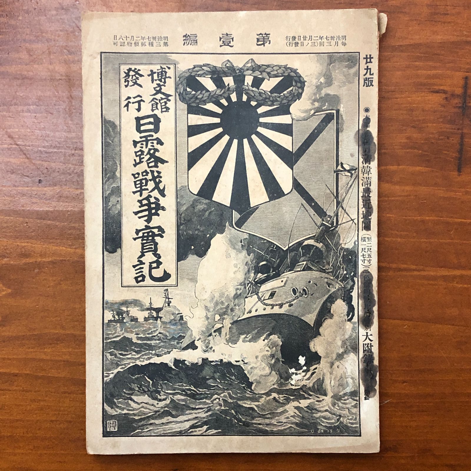 日露戦争実記 第一編 斎木寛直 博文館 明治37年2月28日 ☆日露戦争