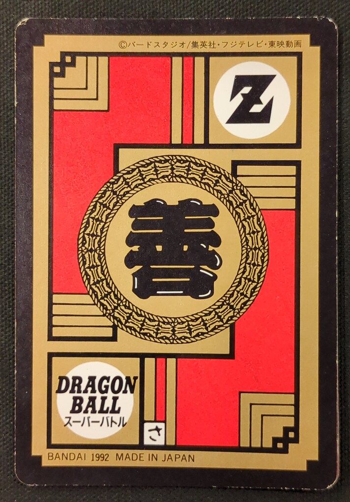 バンダイ DBスーパーバトル 4弾 戦慄のかめはめ波!!(隠キラ) 172