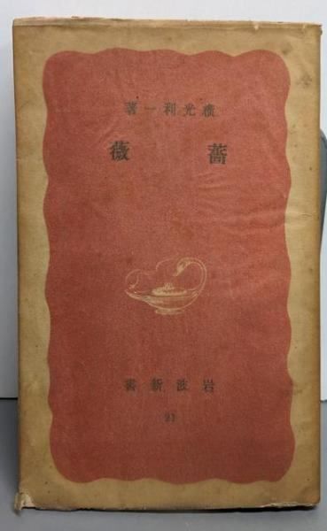 薔薇 他六篇 岩波新書 第21 横光利一 著