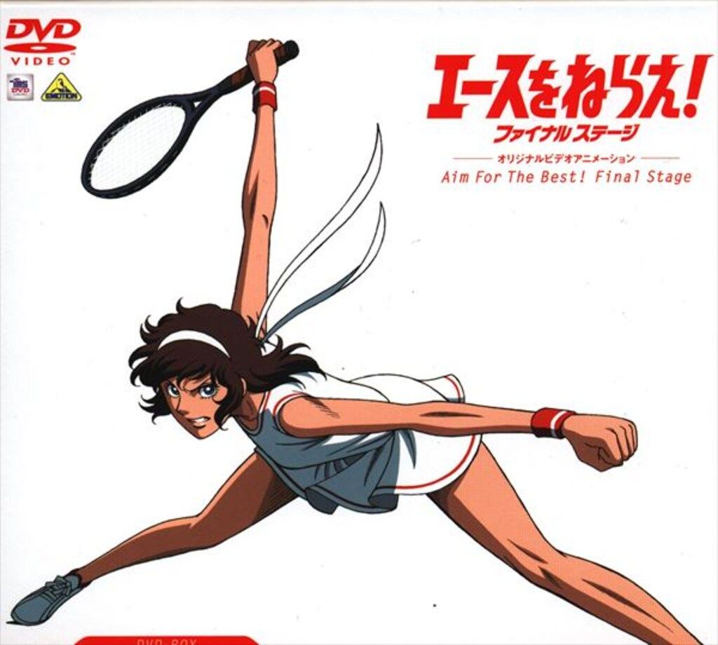 バンダイビジュアル アニメDVD エースをねらえ! ファイナルステージ