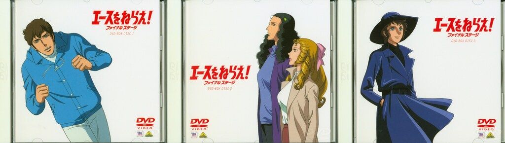 バンダイビジュアル アニメDVD エースをねらえ! ファイナルステージ