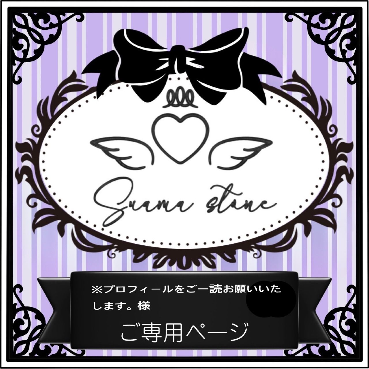 プロフィールをご一読お願いいたします。様専用ページ - メルカリ