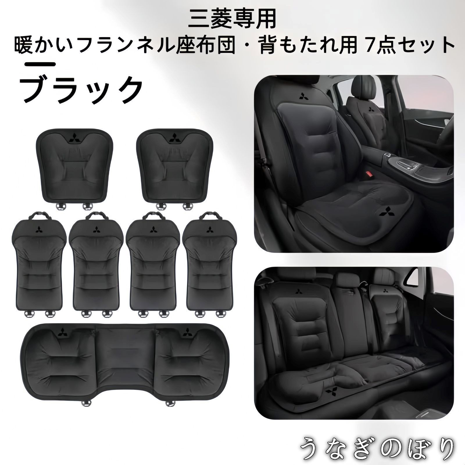 三菱 フランネルシートクッション 背もたれ7点セット 展開 ブラック レッド ブラウン 冬用 自然保温 快適ドライブC 251144