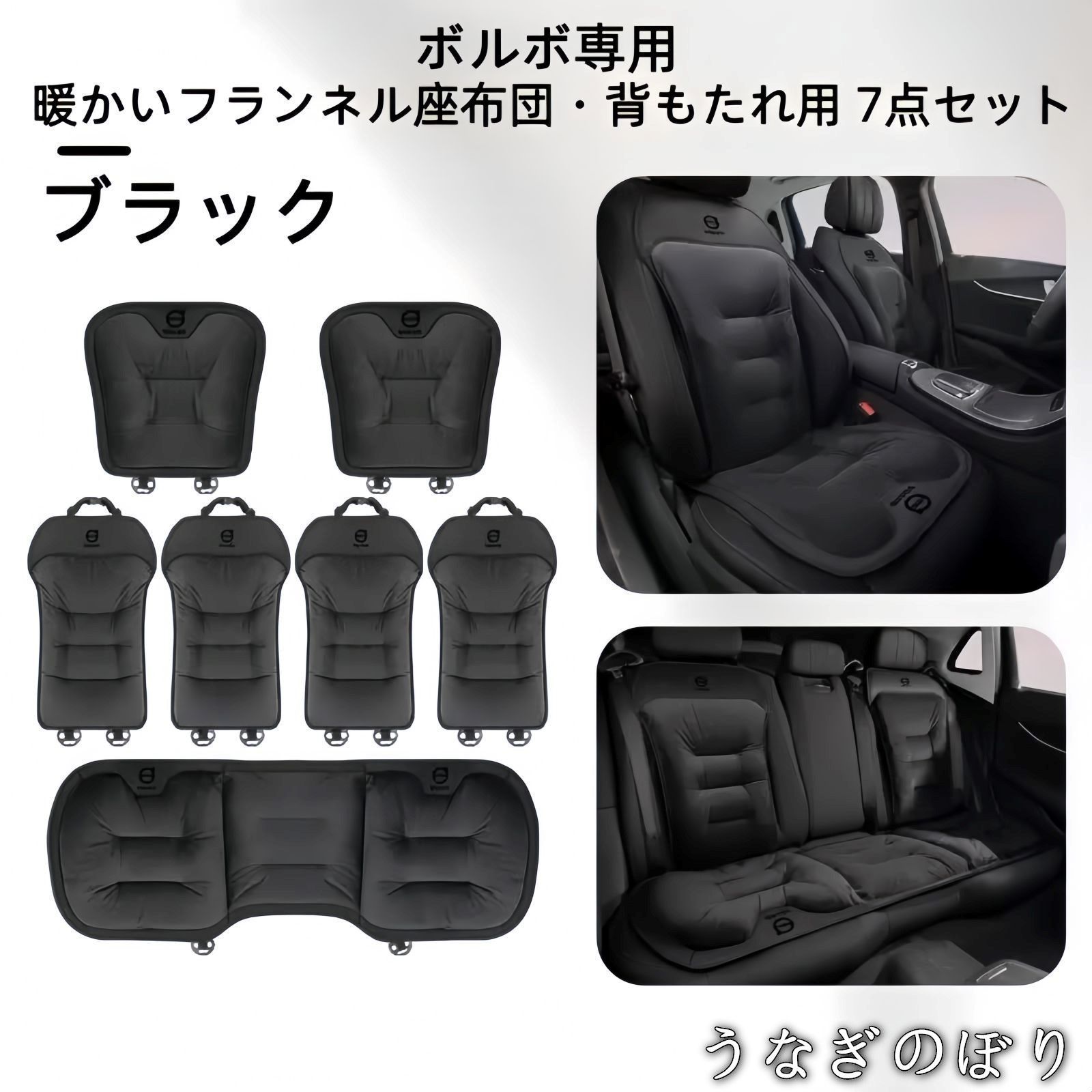 ボルボ フランネルシートクッション 背もたれ7点セット 展開 ブラック レッド ブラウン 冬用 自然保温 快適ドライブC 251142
