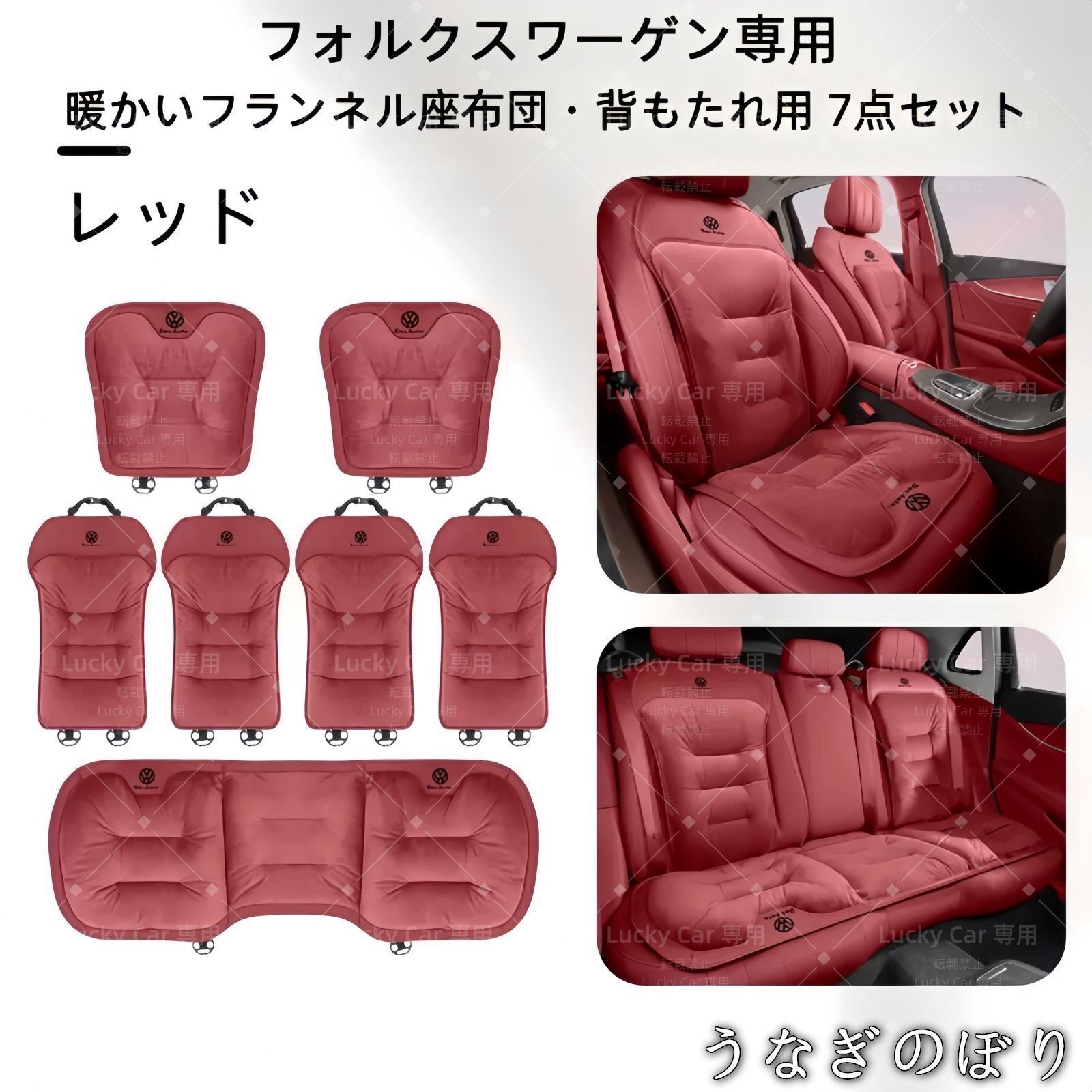 【美品・未使用新品】フォルクスワーゲン専用 フランネルシートクッション＋背もたれ7点セット 3色展開（ブラック／レッド／ブラウン） 冬用 自然保温 快適ドライブC251138