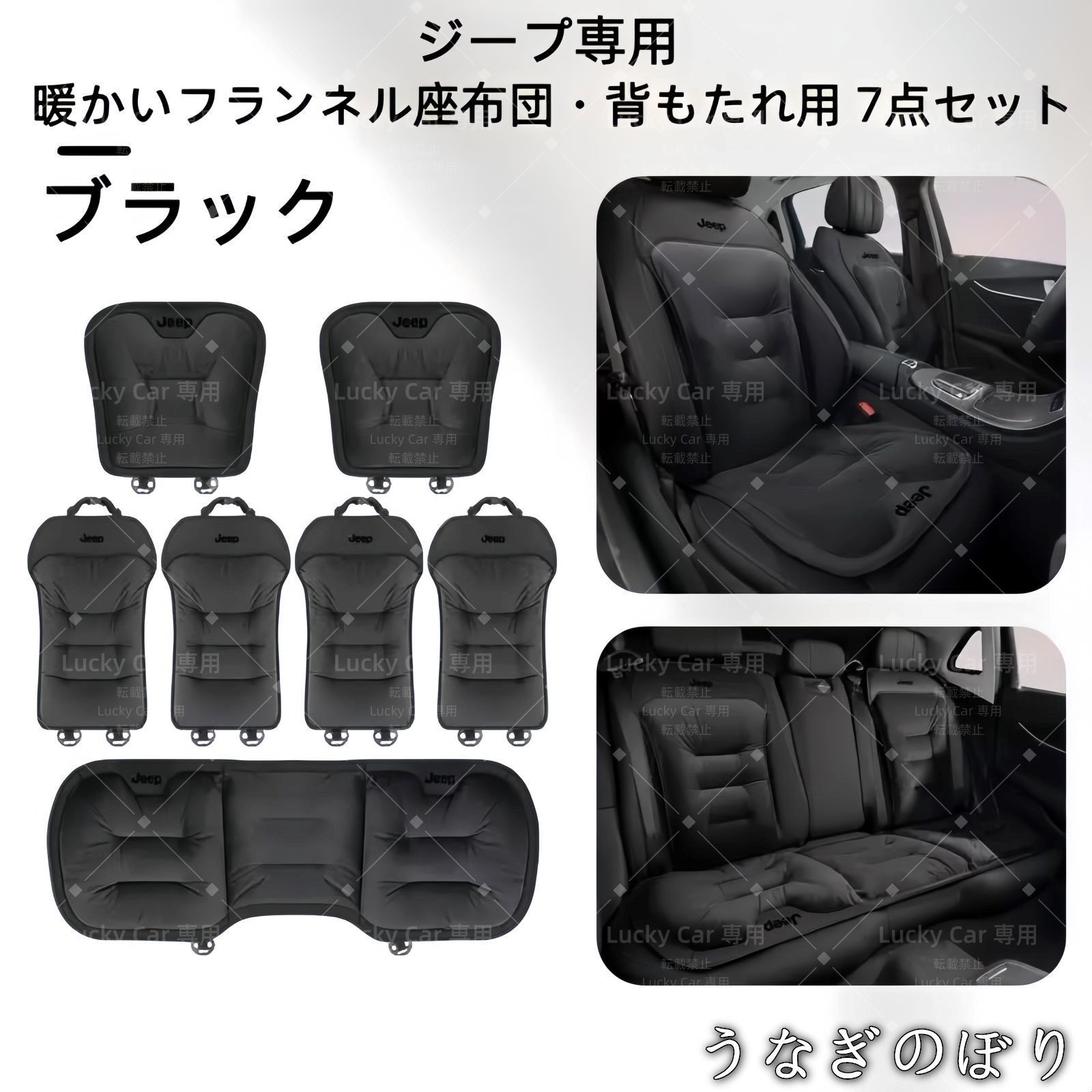 ジープ フランネルシートクッション 背もたれ7点セット 展開 ブラック レッド ブラウン 冬用 自然保温 快適ドライブC 251137