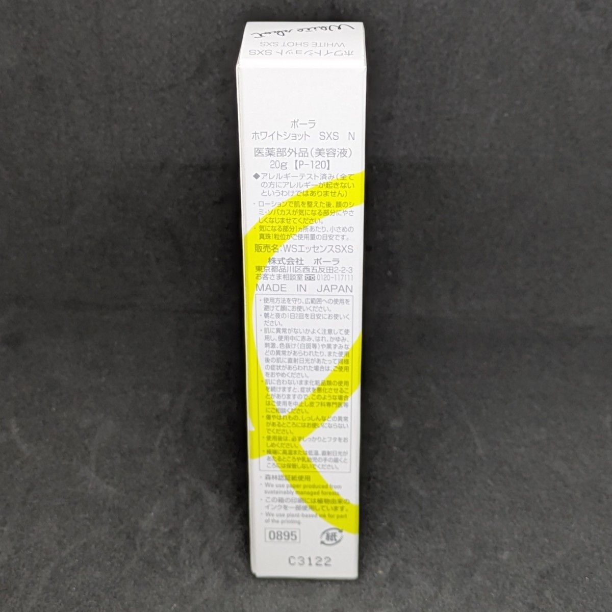 ポーラ ホワイトショット SXS N 20 g