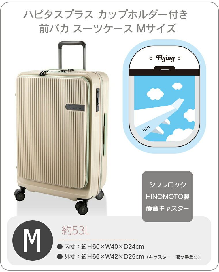 前パカ スーツケース Mサイズ 53 L 3～5泊 ファスナー キャリーバッグ ドリンクホルダ付きハピタスプラス HPL 2306-M