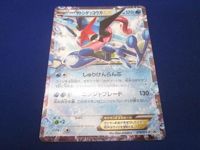 トレカ ポケモンカードゲーム 218/XY-P サトシゲッコウガEX - - メルカリ