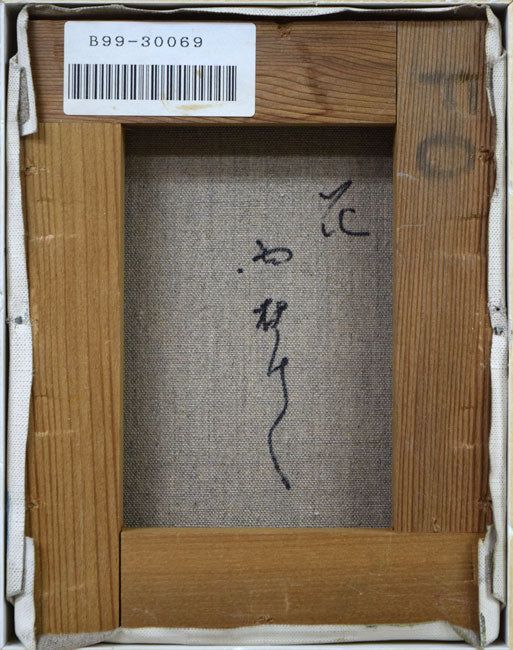 西村 計雄「花」油絵・F0号 一枚の繪で活躍 仏芸術文化勲章 共和町に