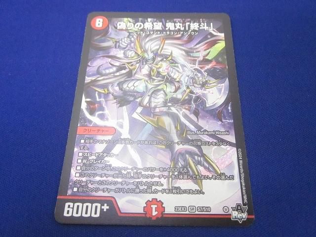トレカ デュエル・マスターズ DM23-EX3-S7 偽りの希望 鬼丸「終斗