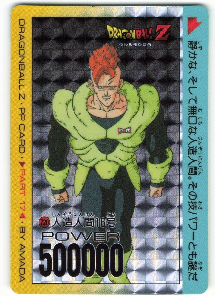 ドラゴンボールアマダ特別カード アマダ ドラゴンボール/PPカード アマダ/17弾 人造人間16号(シール素材