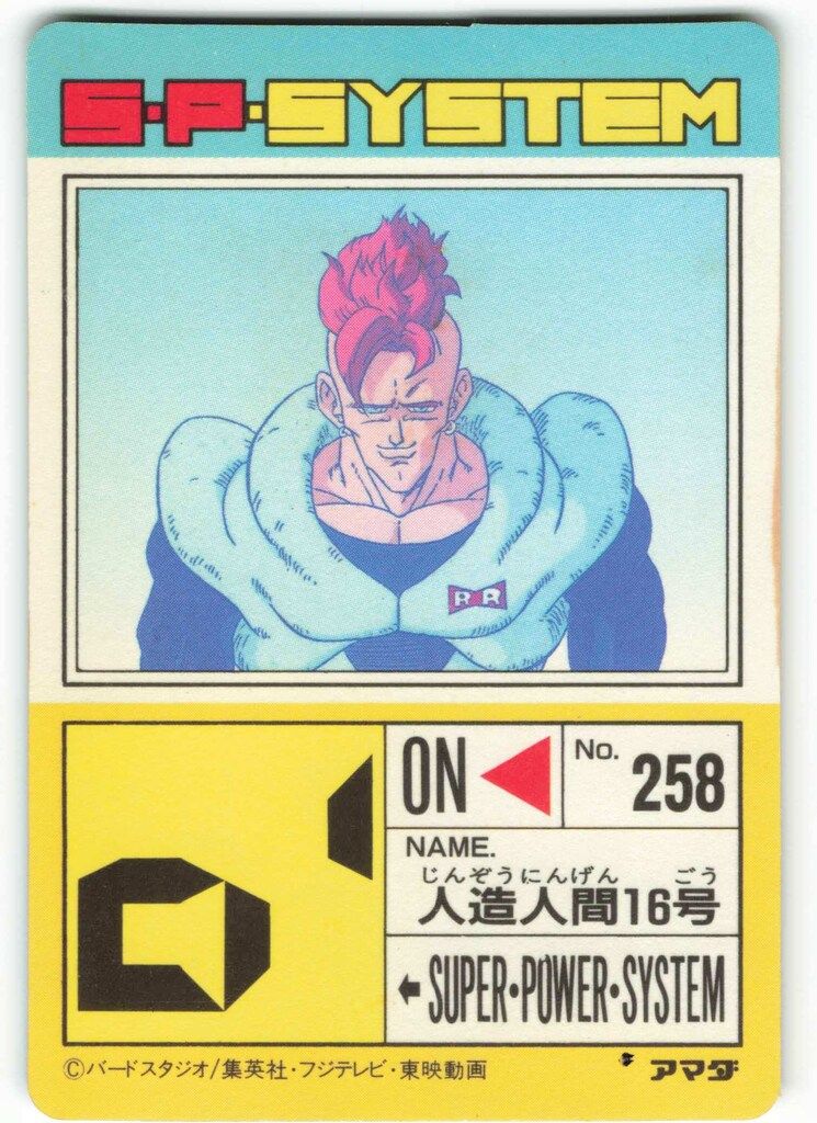 アマダ ドラゴンボール/PPカード アマダ/17弾 人造人間16号(シール素材